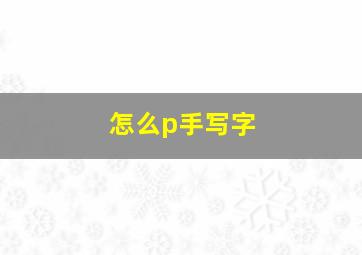 怎么p手写字