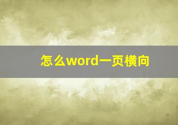 怎么word一页横向