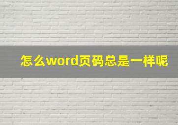 怎么word页码总是一样呢