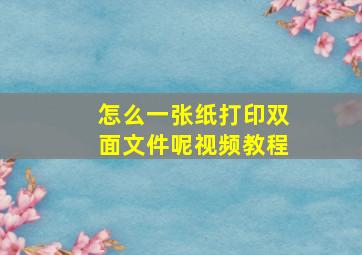 怎么一张纸打印双面文件呢视频教程