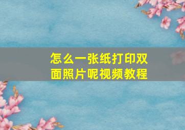 怎么一张纸打印双面照片呢视频教程