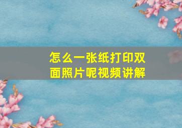 怎么一张纸打印双面照片呢视频讲解