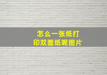 怎么一张纸打印双面纸呢图片