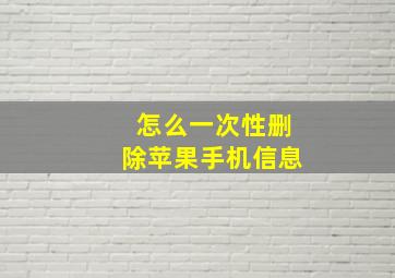 怎么一次性删除苹果手机信息