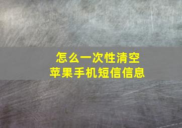 怎么一次性清空苹果手机短信信息