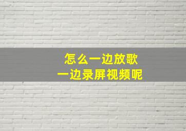 怎么一边放歌一边录屏视频呢