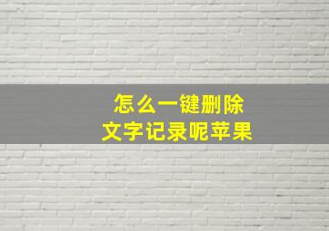 怎么一键删除文字记录呢苹果