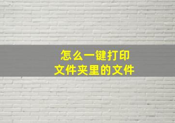 怎么一键打印文件夹里的文件