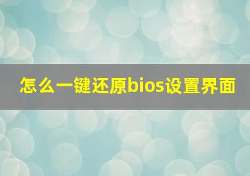 怎么一键还原bios设置界面