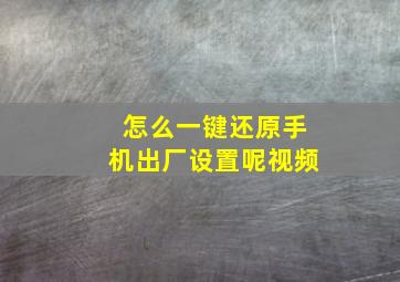 怎么一键还原手机出厂设置呢视频