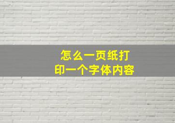 怎么一页纸打印一个字体内容