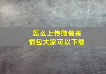 怎么上传微信表情包大家可以下载