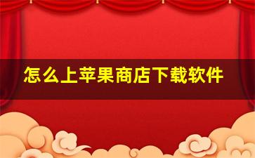 怎么上苹果商店下载软件