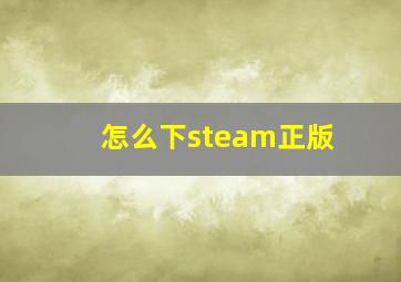 怎么下steam正版