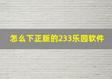 怎么下正版的233乐园软件