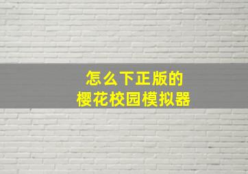 怎么下正版的樱花校园模拟器