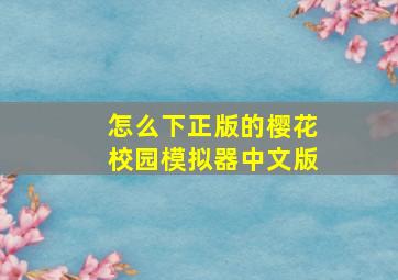 怎么下正版的樱花校园模拟器中文版