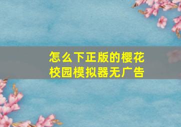 怎么下正版的樱花校园模拟器无广告