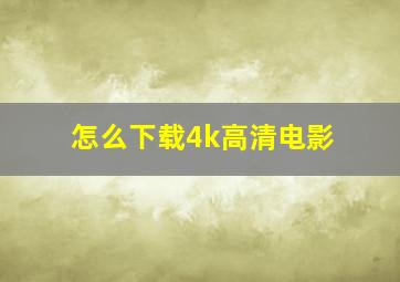 怎么下载4k高清电影