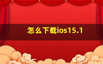 怎么下载ios15.1