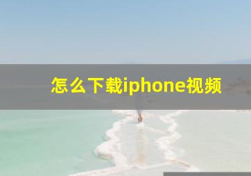 怎么下载iphone视频