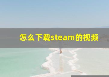 怎么下载steam的视频