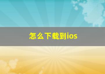 怎么下载到ios