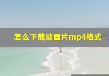 怎么下载动画片mp4格式