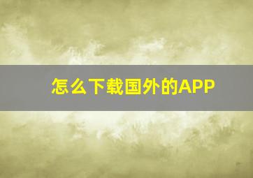 怎么下载国外的APP