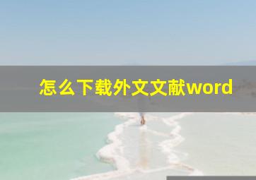 怎么下载外文文献word