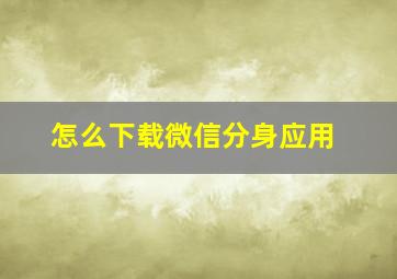 怎么下载微信分身应用