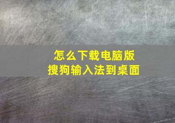 怎么下载电脑版搜狗输入法到桌面