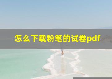 怎么下载粉笔的试卷pdf