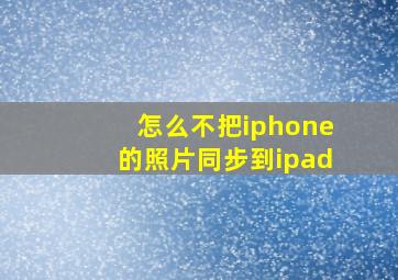 怎么不把iphone的照片同步到ipad