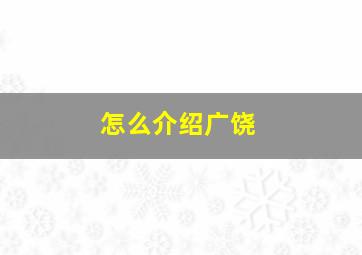 怎么介绍广饶