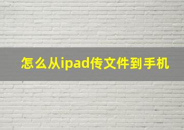 怎么从ipad传文件到手机