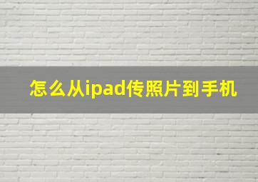 怎么从ipad传照片到手机