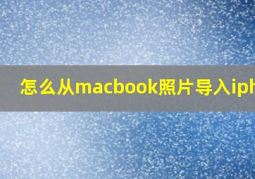 怎么从macbook照片导入iphone