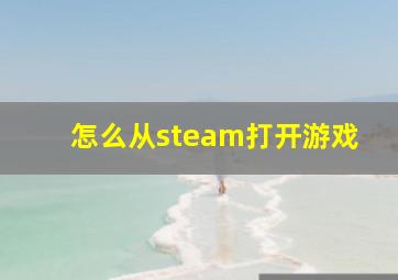 怎么从steam打开游戏