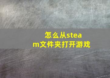 怎么从steam文件夹打开游戏