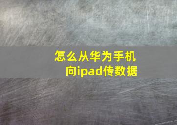 怎么从华为手机向ipad传数据