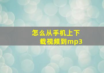 怎么从手机上下载视频到mp3