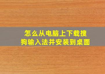 怎么从电脑上下载搜狗输入法并安装到桌面