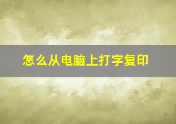 怎么从电脑上打字复印