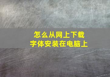 怎么从网上下载字体安装在电脑上