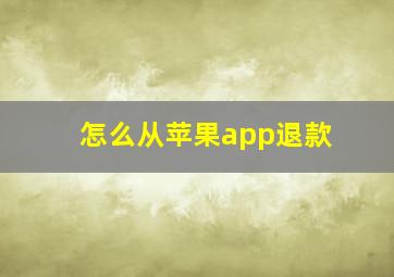 怎么从苹果app退款