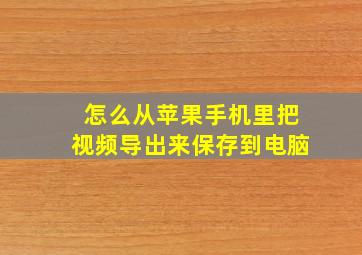 怎么从苹果手机里把视频导出来保存到电脑