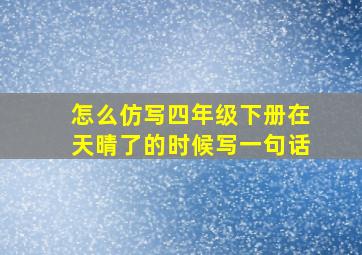 怎么仿写四年级下册在天晴了的时候写一句话