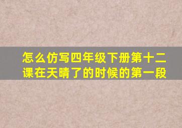 怎么仿写四年级下册第十二课在天晴了的时候的第一段