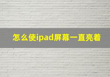 怎么使ipad屏幕一直亮着